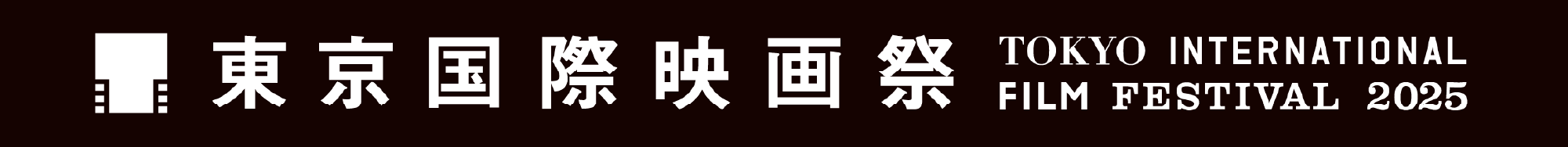 東京国際映画祭